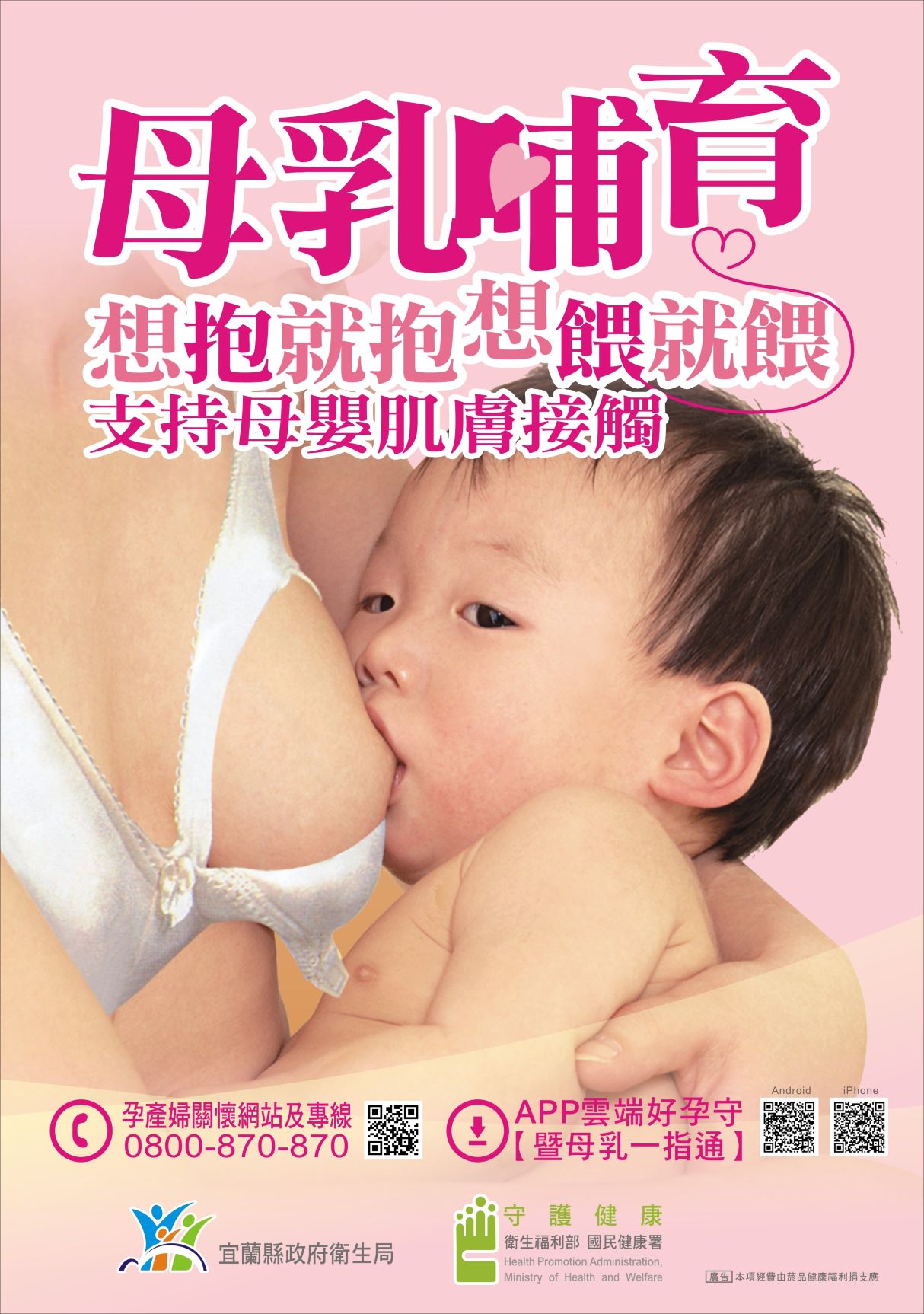 哺育母乳  用愛堅持，請共同支持母乳哺